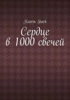 Katrin Stark - Сердце в 1000 свечей