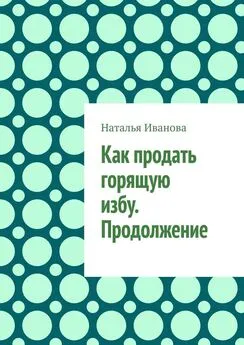 Наталья Иванова - Как продать горящую избу. Продолжение