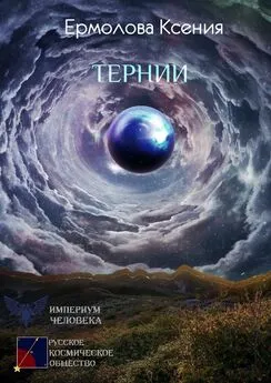 Ксения Ермолова - Тернии