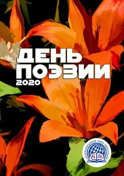 Онега Ершова - День поэзии – 2020. Международный союз писателей