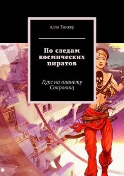 Алла Тинкер - По следам космических пиратов. Курс на планету Сокровищ