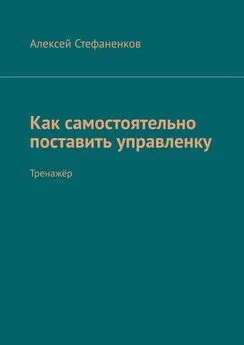 Алексей Стефаненков - Как самостоятельно поставить управленку. Тренажёр