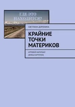 Светлана Доронина - Крайние точки материков. Игровой материал (флеш-карточки)