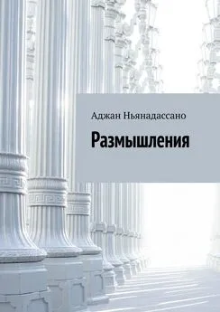 Аджан Ньянадассано - Размышления