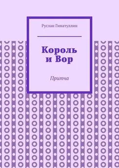 Руслан Гинатуллин - Король и Вор. Притча