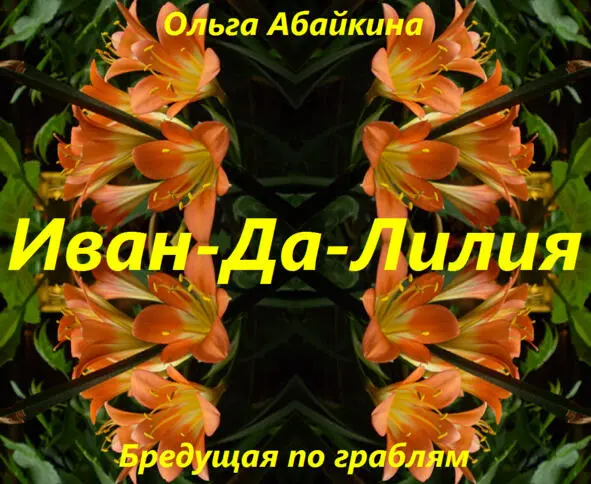 ИВАНДАЛИЛИЯ Иван дал Или я И вандал Или Я И Ванда ли Лия Иван дали - фото 1