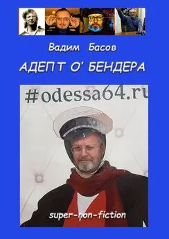 Вадим Басов - АДЕПТ О'БЕНДЕРА