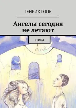 Генрих Гопе - Ангелы сегодня не летают. Стихи