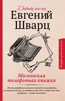 Евгений Шварц - Московская телефонная книжка