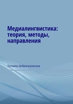Татьяна Добросклонская - Медиалингвистика: теория, методы, направления