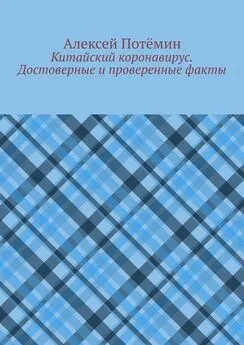 Алексей Потёмин - Китайский коронавирус. Достоверные и проверенные факты