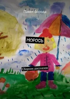 Павел Борода - Морось. Сборник рассказов