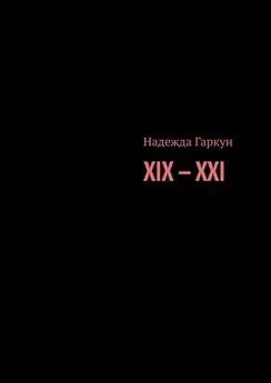 Надежда Гаркун - XIX – XXI