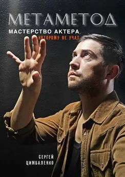 Сергей Цимбаленко - МЕТАМЕТОД. Мастерство актера, которому не учат