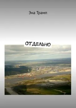 Эна Трамп - Отдельно