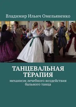 Владимир Омельяненко - ТАНЦЕВАЛЬНАЯ ТЕРАПИЯ. Механизм лечебного воздействия бального танца