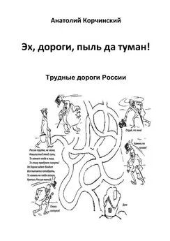 Анатолий Корчинский - Эх, дороги, пыль да туман! Трудные дороги России