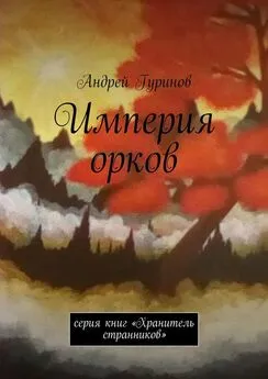 Андрей Гуринов - Империя орков. Серия книг «Хранитель странников»