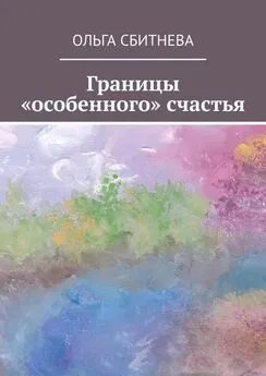 Ольга Сбитнева - Границы «особенного» счастья