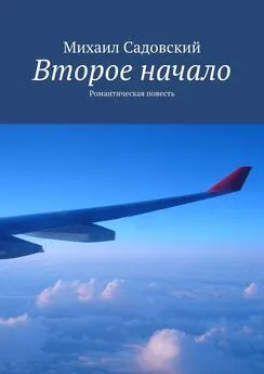 Михаил Садовский - Второе начало. Романтическая повесть