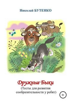 Николай Бутенко - Дружные Быки
