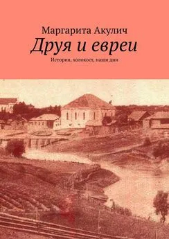 Маргарита Акулич - Друя и евреи. История, холокост, наши дни