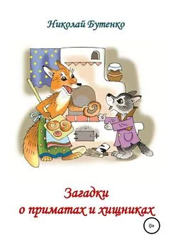 Николай Бутенко - Загадки о приматах и хищниках