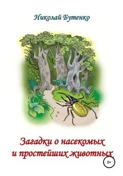 Николай Бутенко - Загадки о насекомых и простейших животных