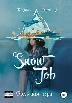 Дженни Ферченко - Snow Job: Большая Игра