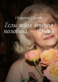 Светлана Слепова - Если твоя вторая половина – Джин
