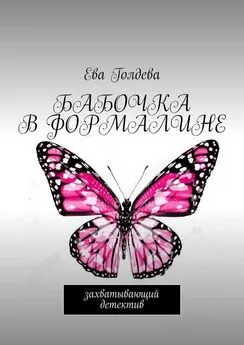 Ева Голдева - Бабочка в формалине. Захватывающий детектив