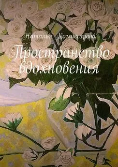 Наталья Комиссарова - Пространство вдохновения