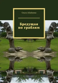 Ольга Абайкина - Бредущая по граблям