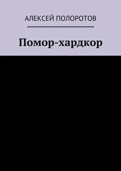 Алексей Полоротов - Помор-хардкор