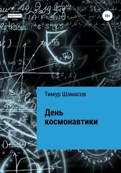 Тимур Шамасов - День космонавтики