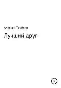 Алексей Терёхин - Лучший друг