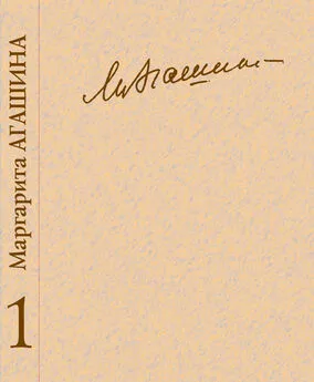 Маргарита Агашина - Сочинения. Книга 1. О себе. Стихотворения