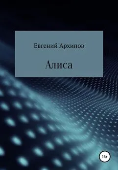 Евгений Архипов - Алиса