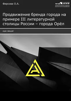 Олеся Фирсова - Продвижение бренда города на примере III литературной столицы России – города Орёл