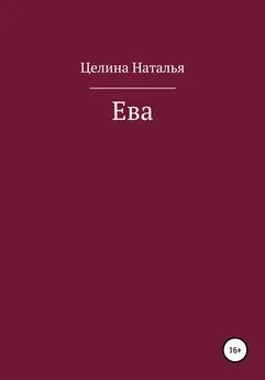 Наталья Целина - Ева