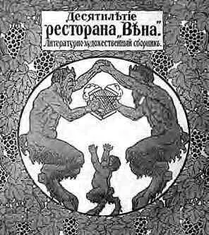 Обложка литературнохудожественного сборника к 10летию ресторана Вена 1913 - фото 76