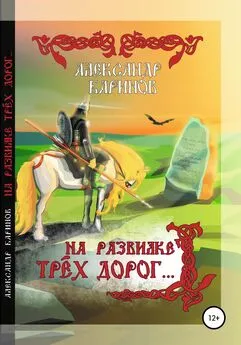 Александр Баринов - На развилке трёх дорог. Сказка в стихах, песни и баллады