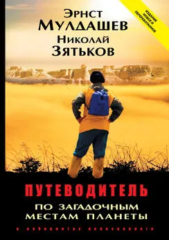 Эрнст Мулдашев - Путеводитель по загадочным местам планеты. В лабиринтах непознанного