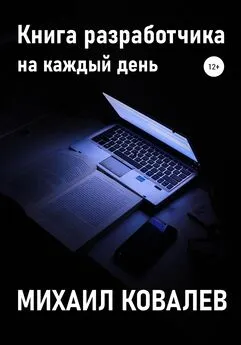 Михаил Ковалев - Книга разработчика на каждый день