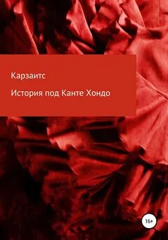 Карзаитс - История под Канте Хондо