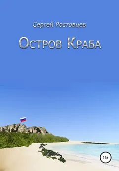 Сергей Ростовцев - Остров Краба