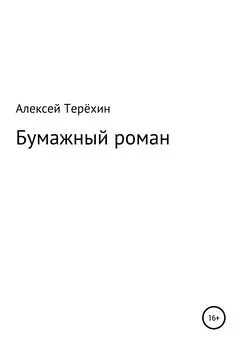 Алексей Терёхин - Бумажный роман
