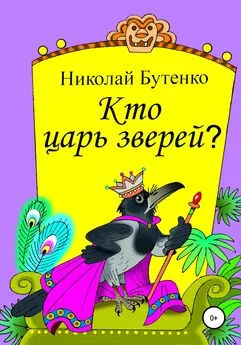 Николай Бутенко - Кто царь зверей