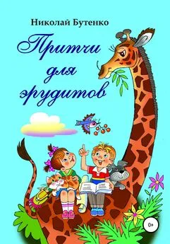 Николай Бутенко - Притчи для эрудитов