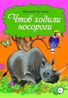 Николай Бутенко - Чтоб ходили носороги…
